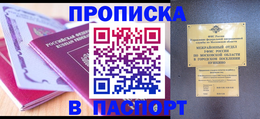 прописка законно в Щёлкино